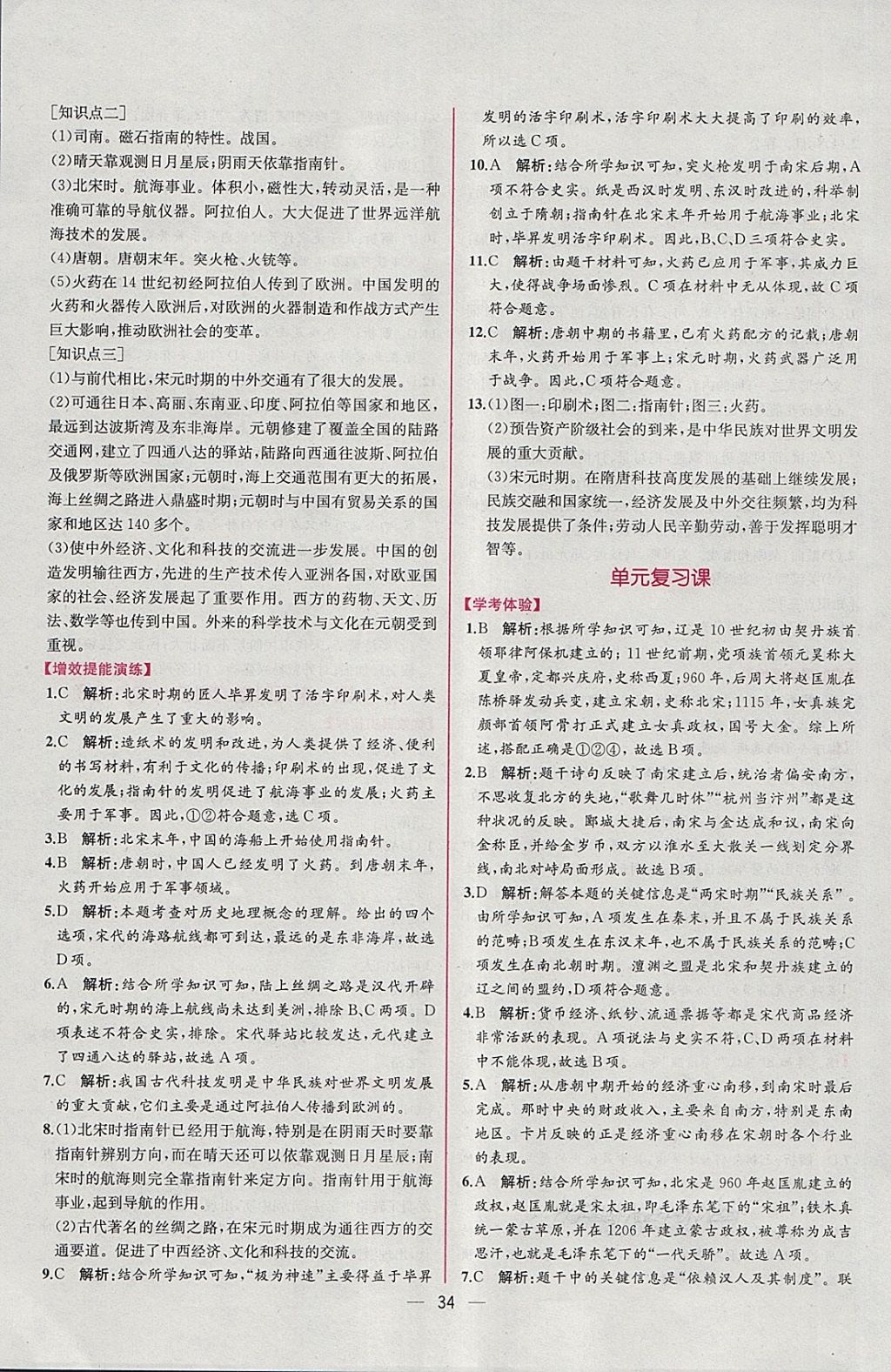 2018年同步導(dǎo)學(xué)案課時(shí)練七年級(jí)中國(guó)歷史下冊(cè)人教版 參考答案第14頁(yè)