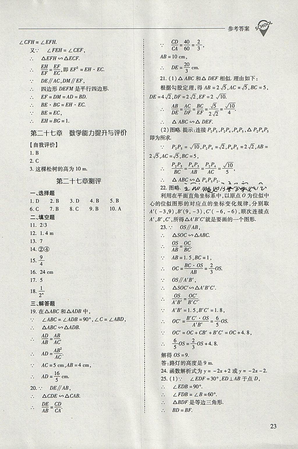 2018年新课程问题解决导学方案九年级数学下册人教版 参考答案第23页