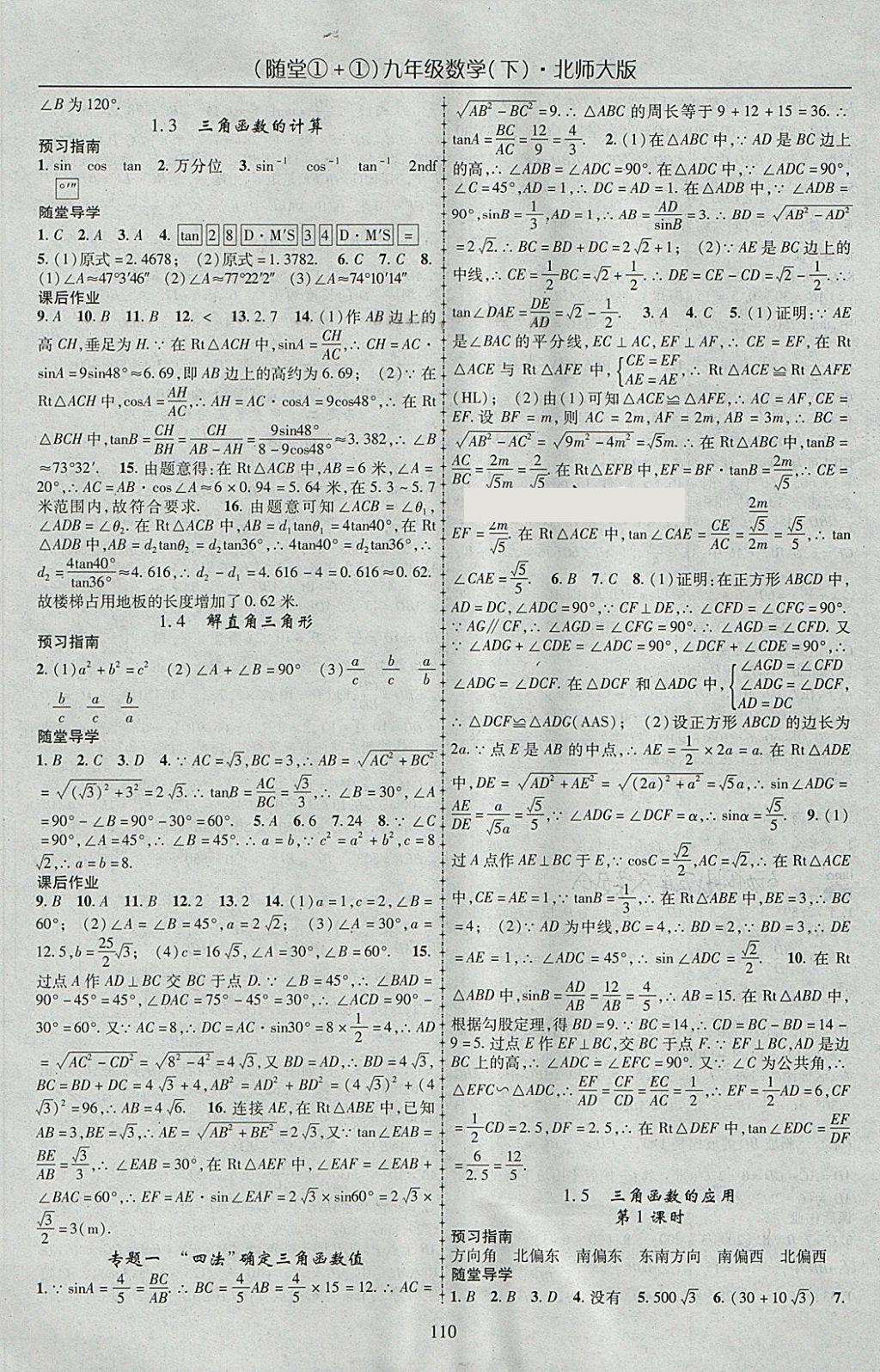 2018年随堂1加1导练九年级数学下册北师大版 参考答案第2页