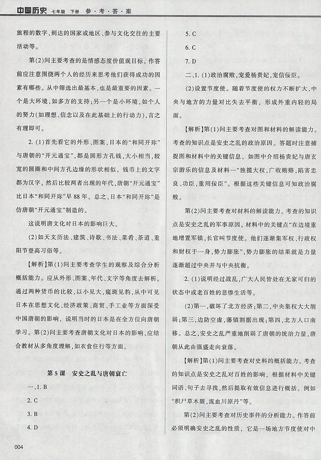 2018年學(xué)習(xí)質(zhì)量監(jiān)測七年級中國歷史下冊人教版 參考答案第4頁