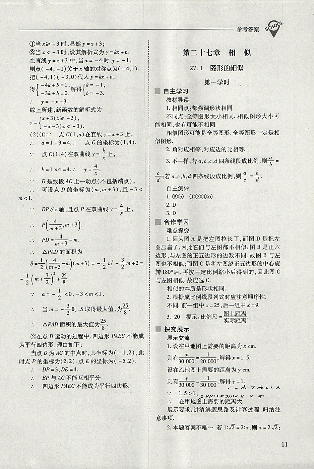 2018年新課程問(wèn)題解決導(dǎo)學(xué)方案九年級(jí)數(shù)學(xué)下冊(cè)人教版 參考答案第11頁(yè)