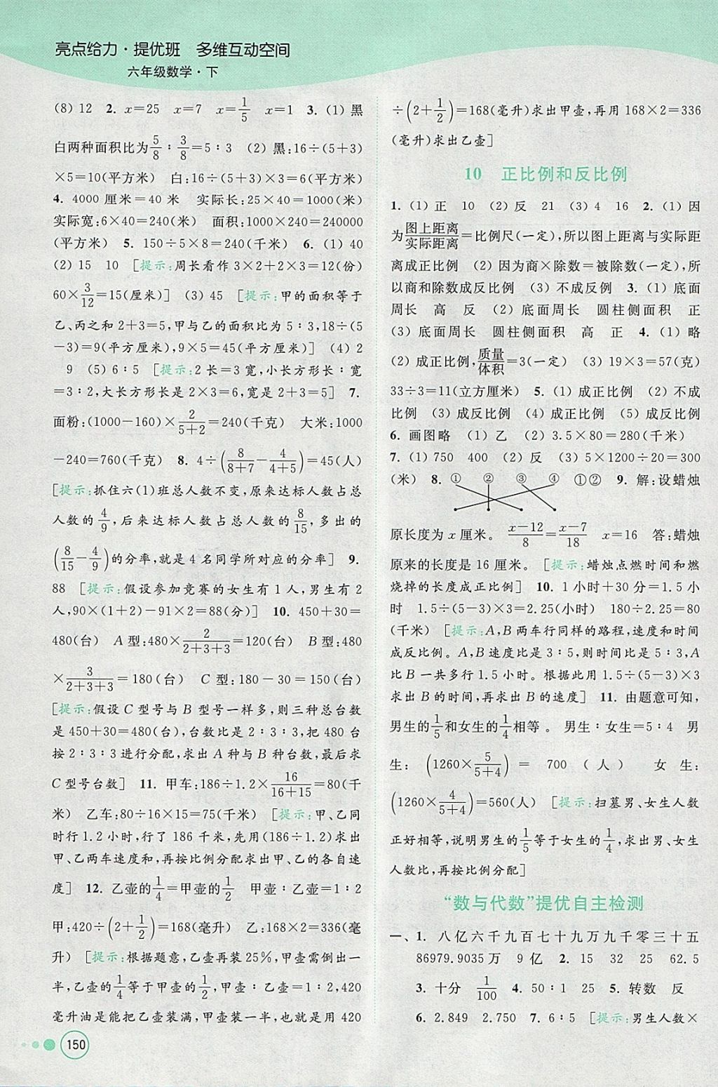 2018年亮點給力提優(yōu)班多維互動空間六年級數(shù)學(xué)下冊江蘇版 參考答案第16頁