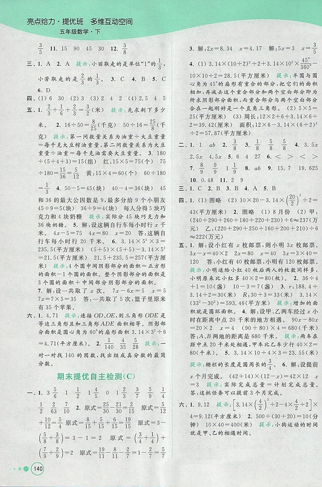 2018年亮點給力提優(yōu)班多維互動空間五年級數(shù)學下冊江蘇版 參考答案第21頁