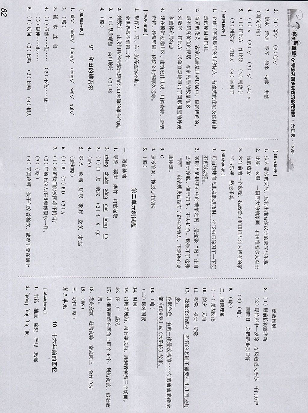 2018年培生新课堂小学语文同步训练与单元测评六年级下册 参考答案第4页