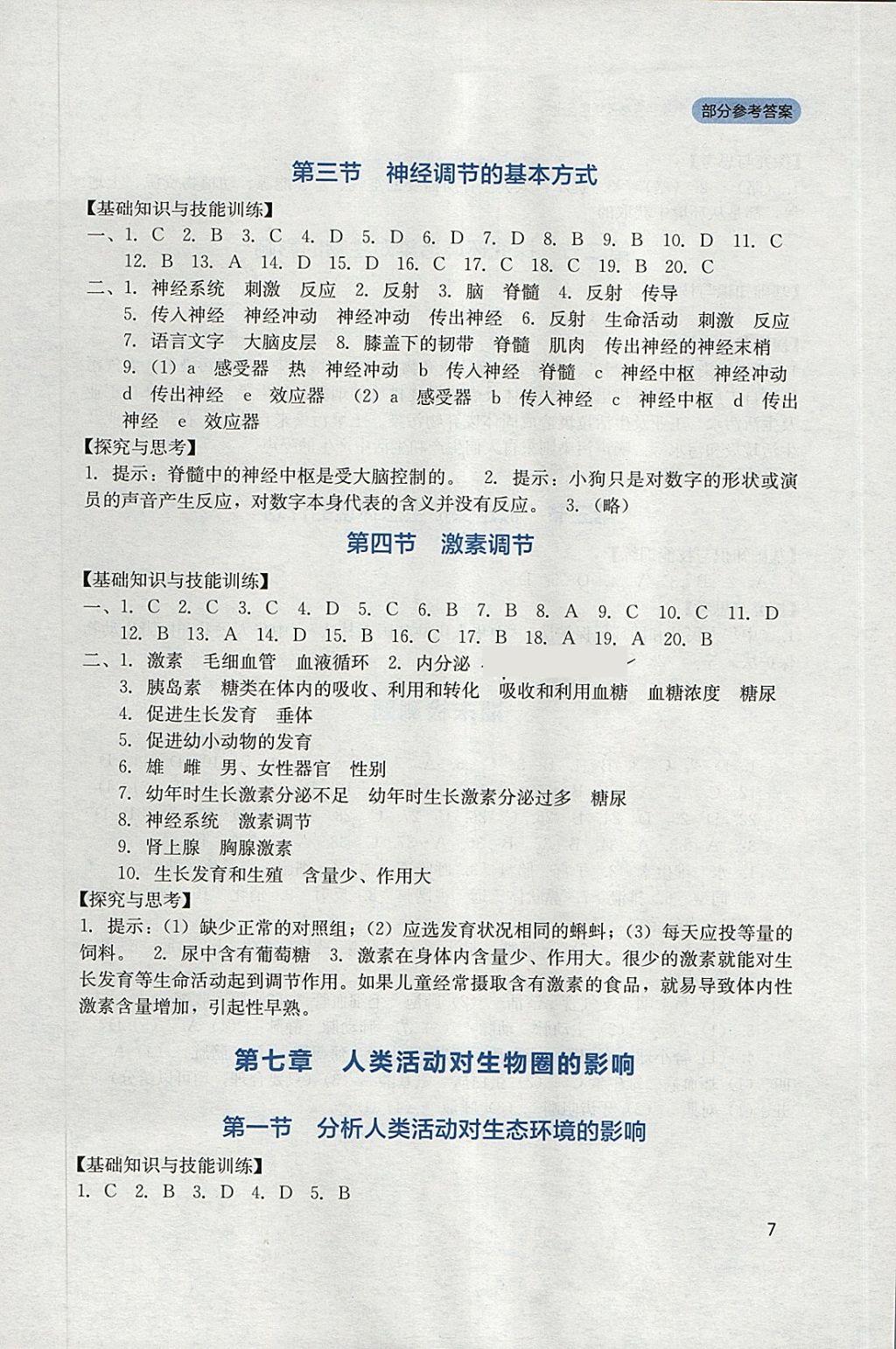 2018年新課程實踐與探究叢書七年級生物下冊人教版 參考答案第7頁