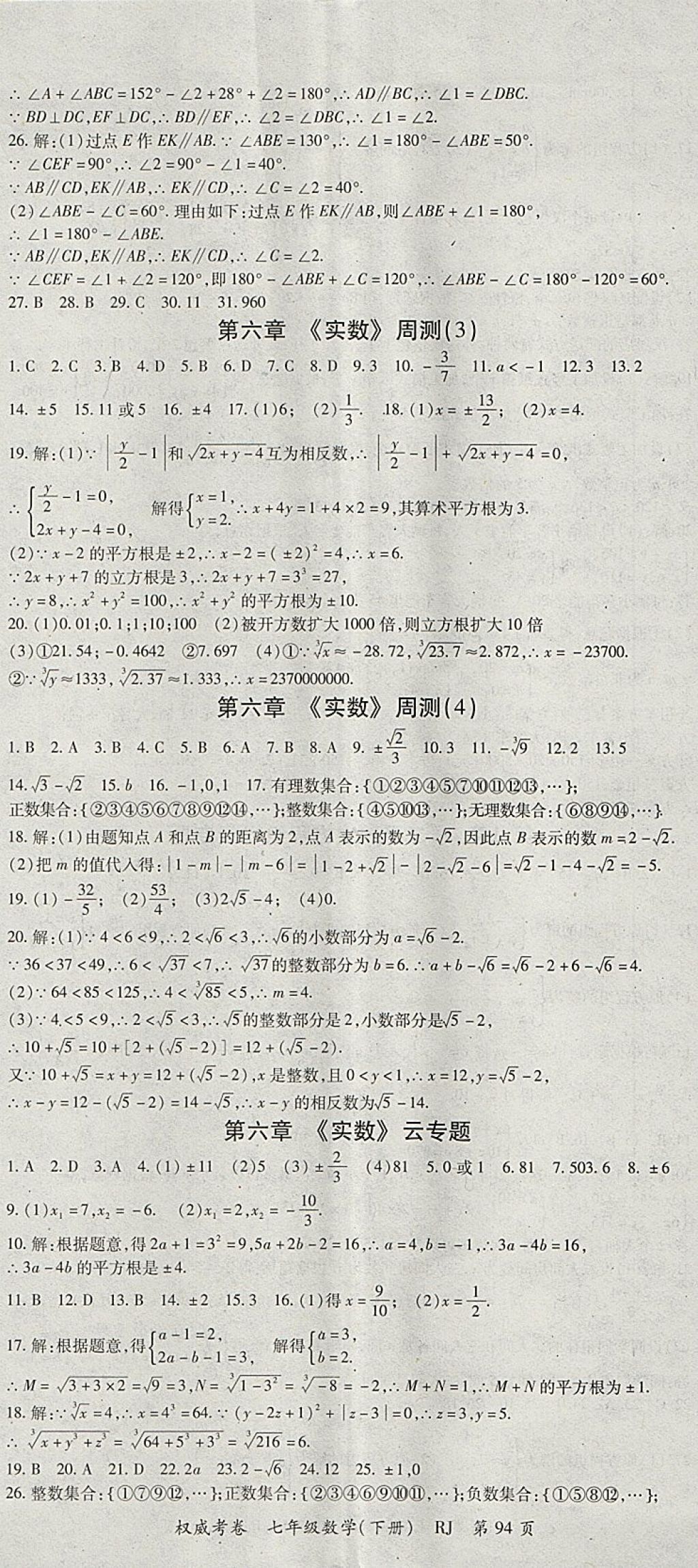 2018年智瑯圖書權(quán)威考卷七年級數(shù)學(xué)下冊人教版 參考答案第2頁