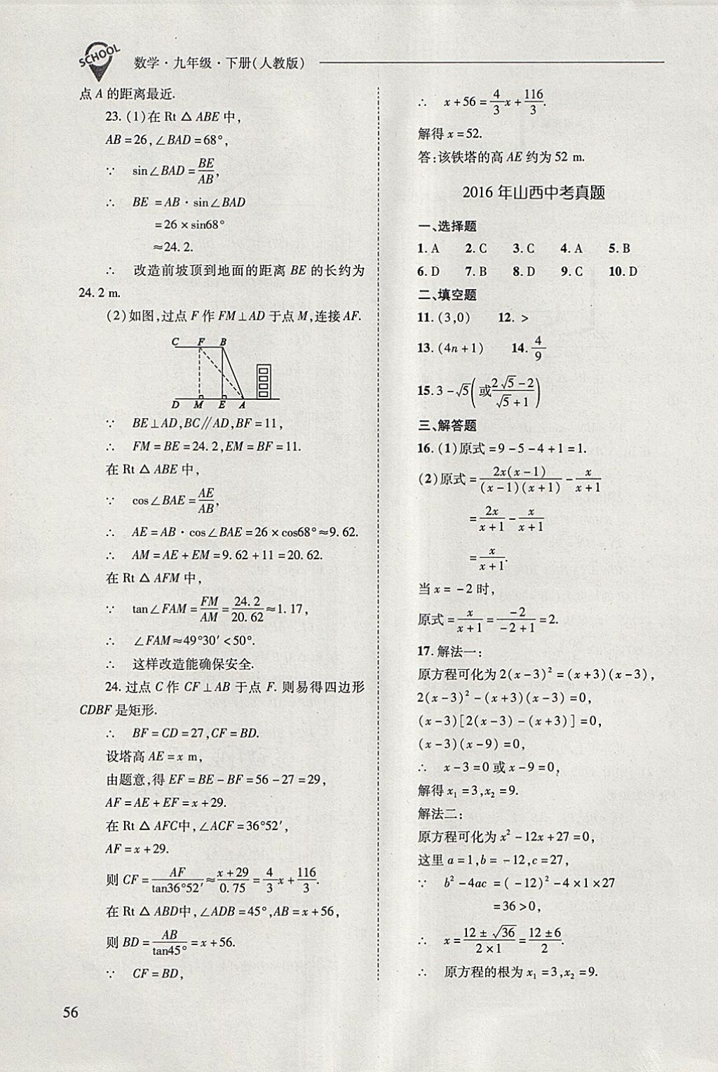 2018年新課程問(wèn)題解決導(dǎo)學(xué)方案九年級(jí)數(shù)學(xué)下冊(cè)人教版 參考答案第56頁(yè)