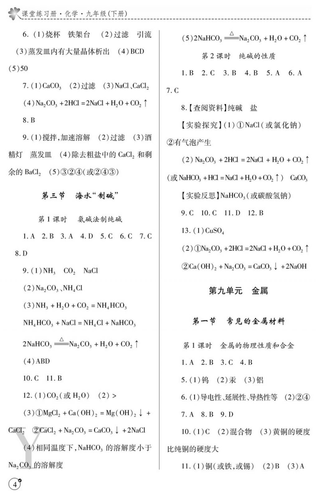 2018年課堂練習(xí)冊九年級化學(xué)下冊魯教版Y版 參考答案第4頁