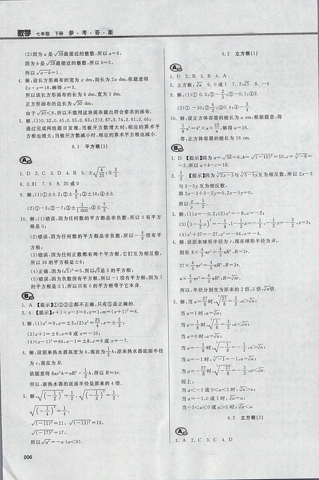 2018年学习质量监测七年级数学下册人教版 参考答案第6页