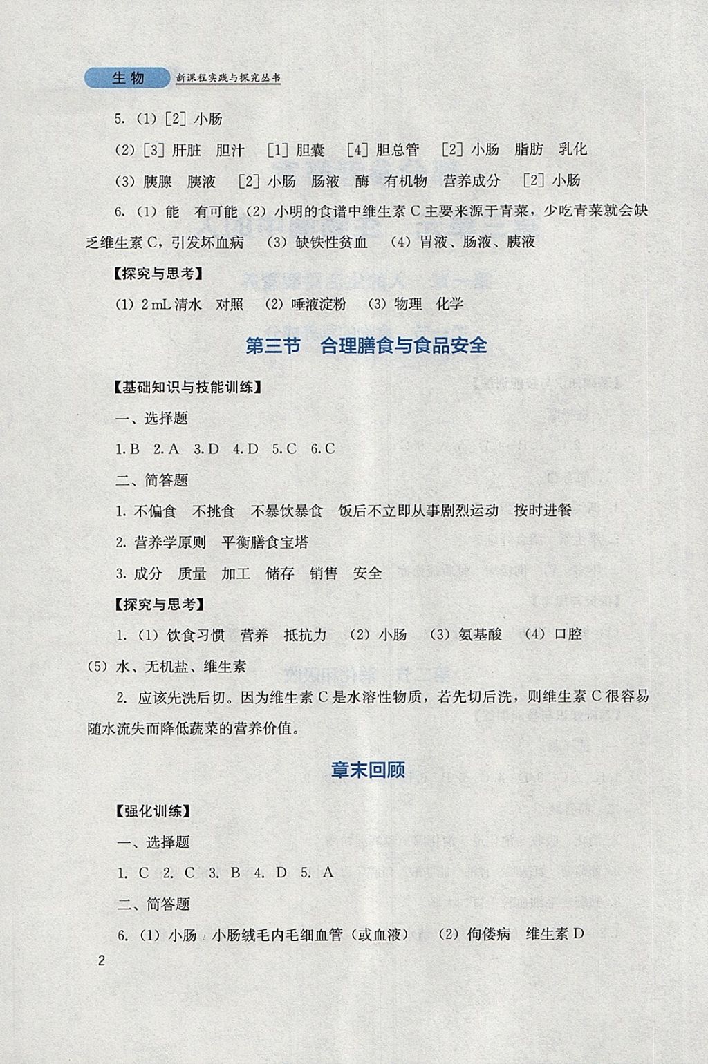 2018年新课程实践与探究丛书七年级生物下册济南版 参考答案第2页