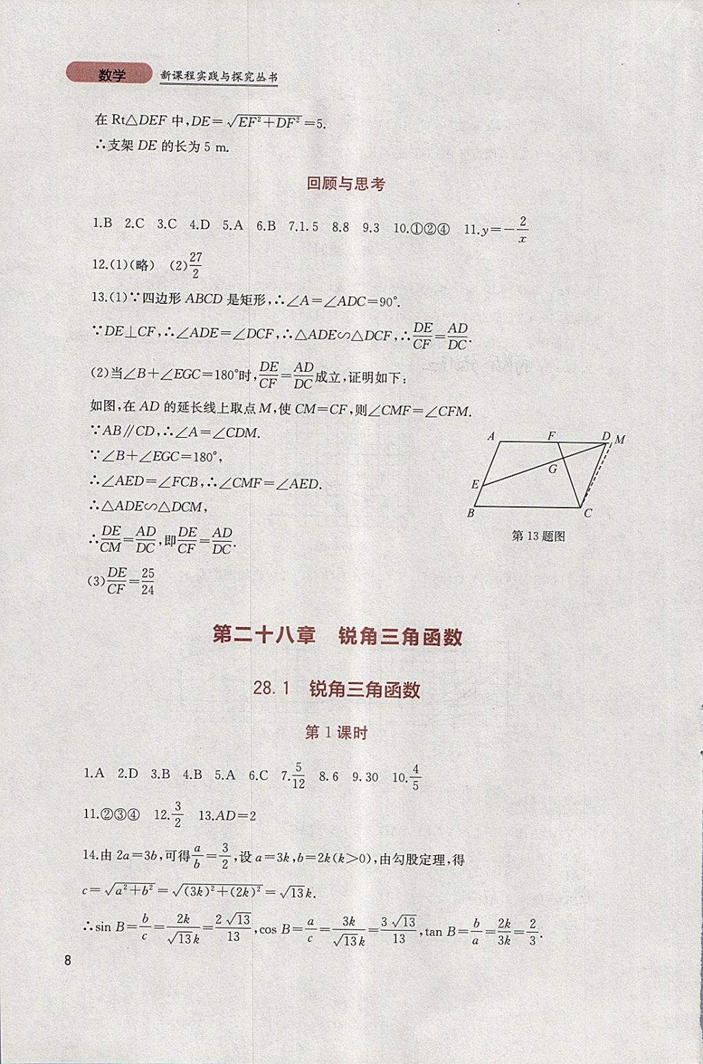 2018年新课程实践与探究丛书九年级数学下册人教版 参考答案第8页