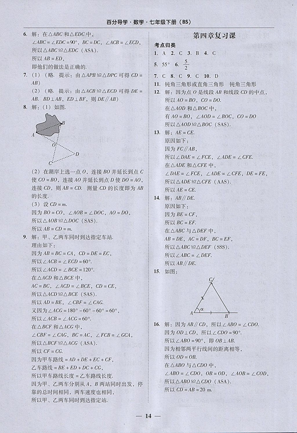 2018年易百分百分导学七年级数学下册北师大版 参考答案第14页