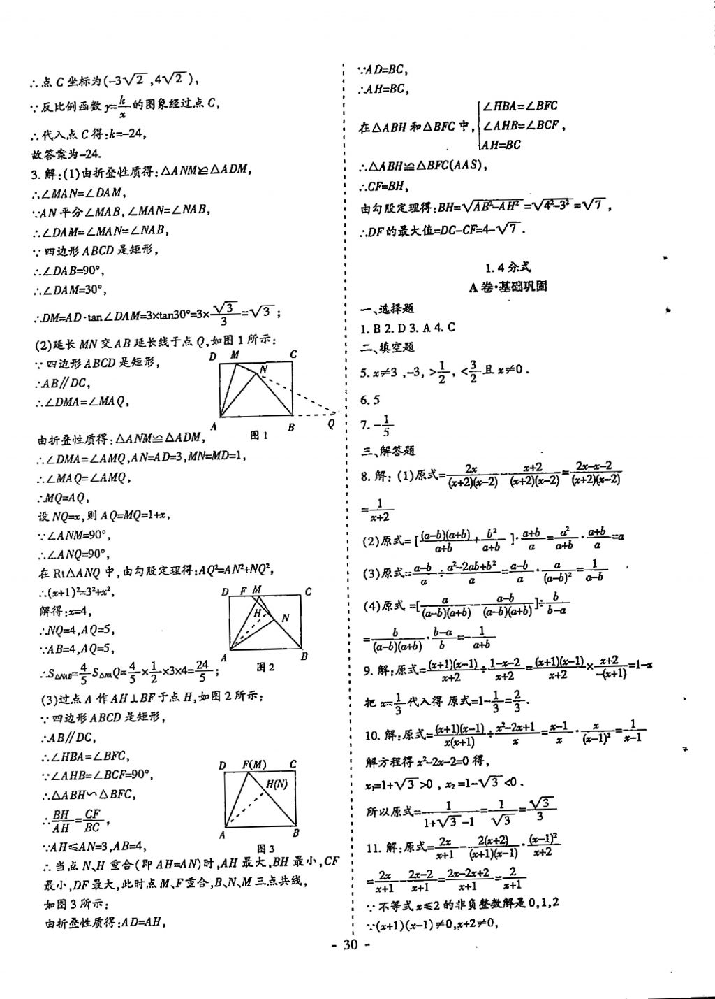 2018年蓉城优课堂给力A加九年级数学中考复习 参考答案第30页