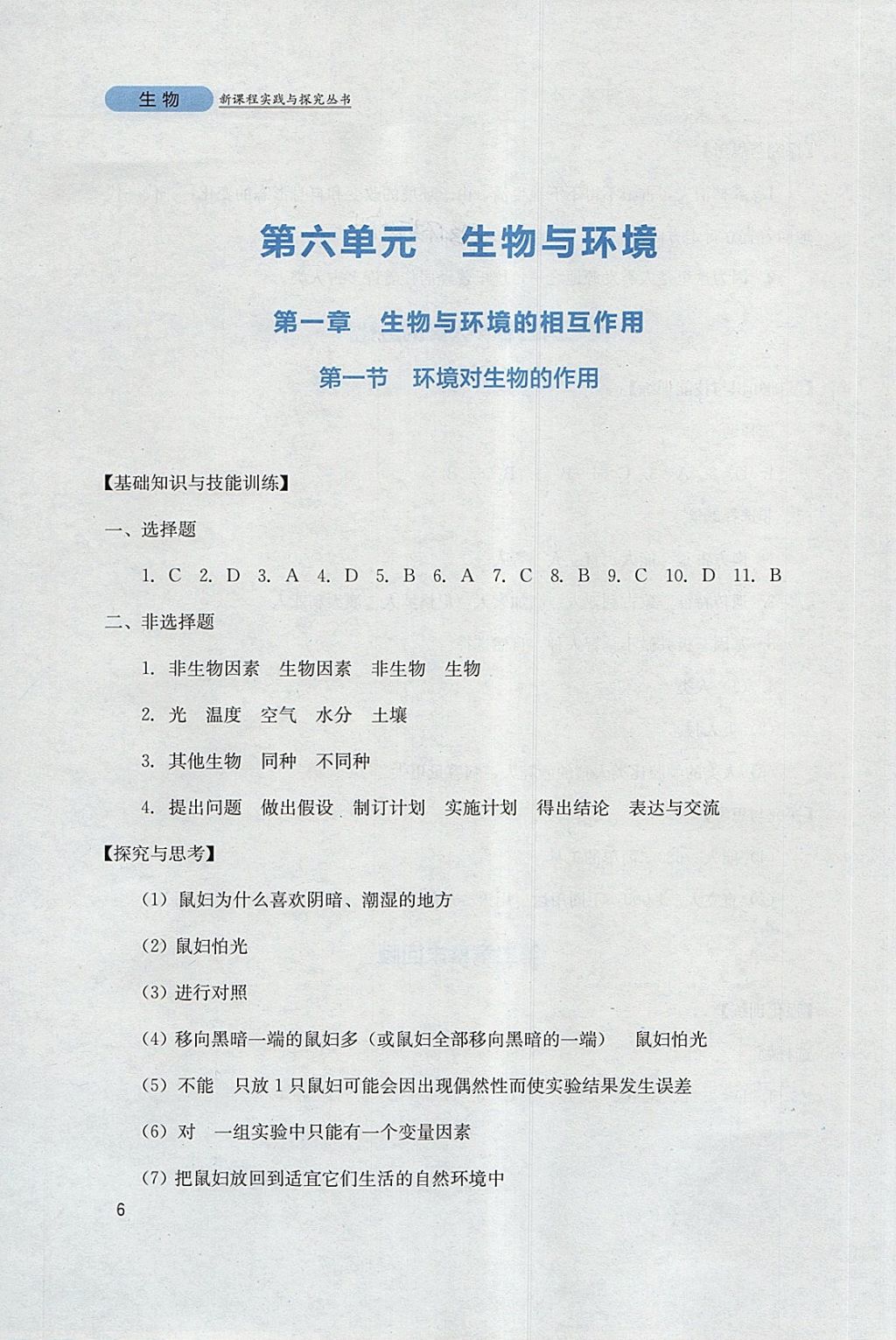 2018年新课程实践与探究丛书八年级生物下册济南版 参考答案第6页