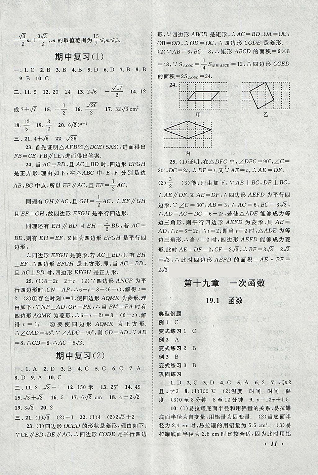 2018年拓展与培优八年级数学下册人教版 参考答案第11页