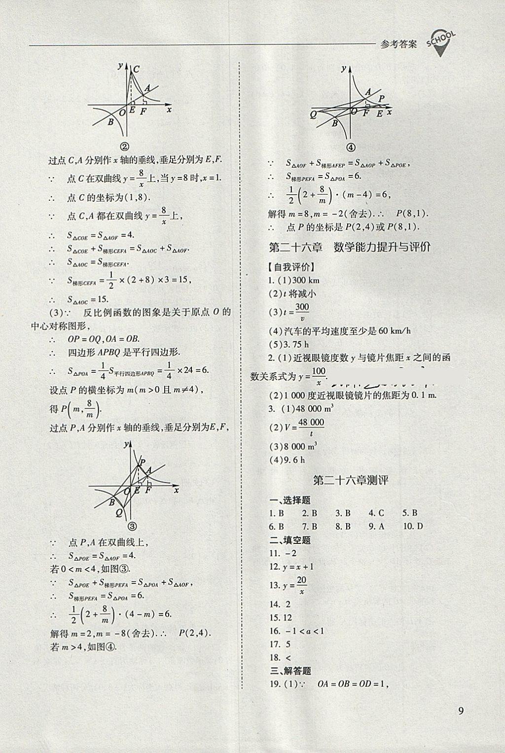 2018年新课程问题解决导学方案九年级数学下册人教版 参考答案第9页