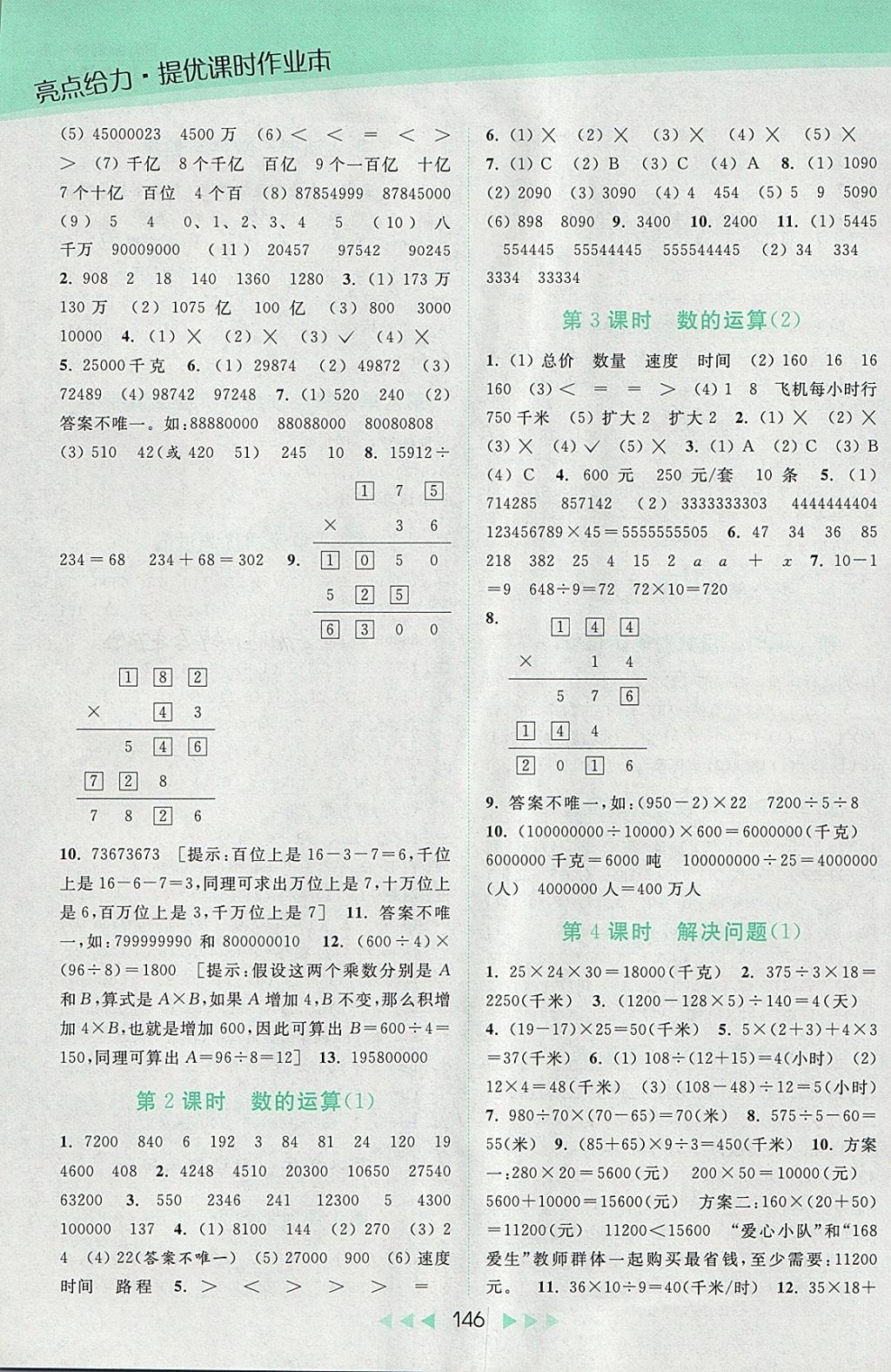 2018年亮點給力提優(yōu)課時作業(yè)本四年級數(shù)學(xué)下冊江蘇版 參考答案第12頁