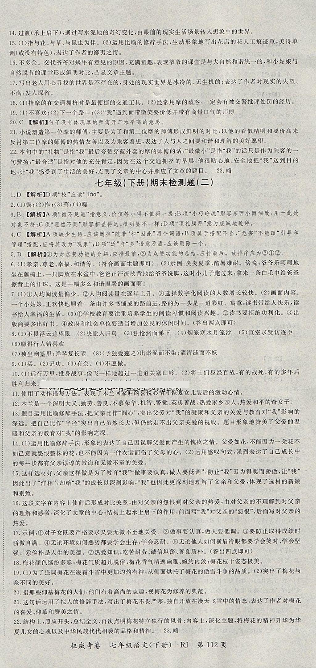 2018年智瑯圖書權(quán)威考卷七年級語文下冊人教版 參考答案第12頁