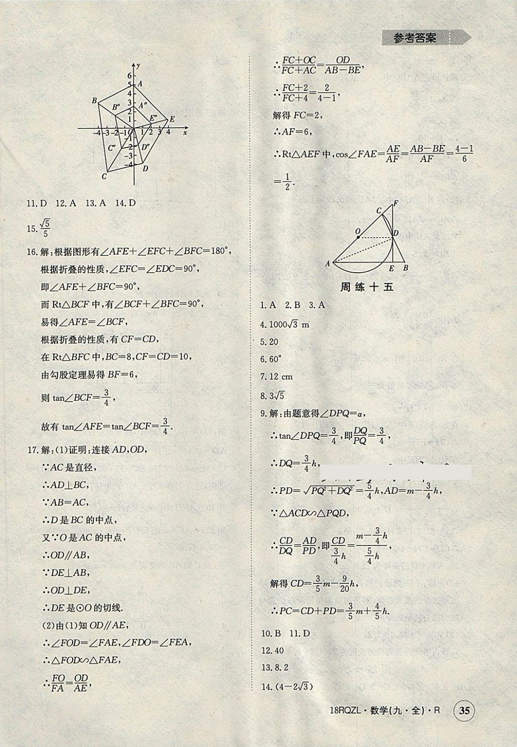 2017年日清周練限時提升卷九年級數(shù)學(xué)全一冊人教版 參考答案第35頁