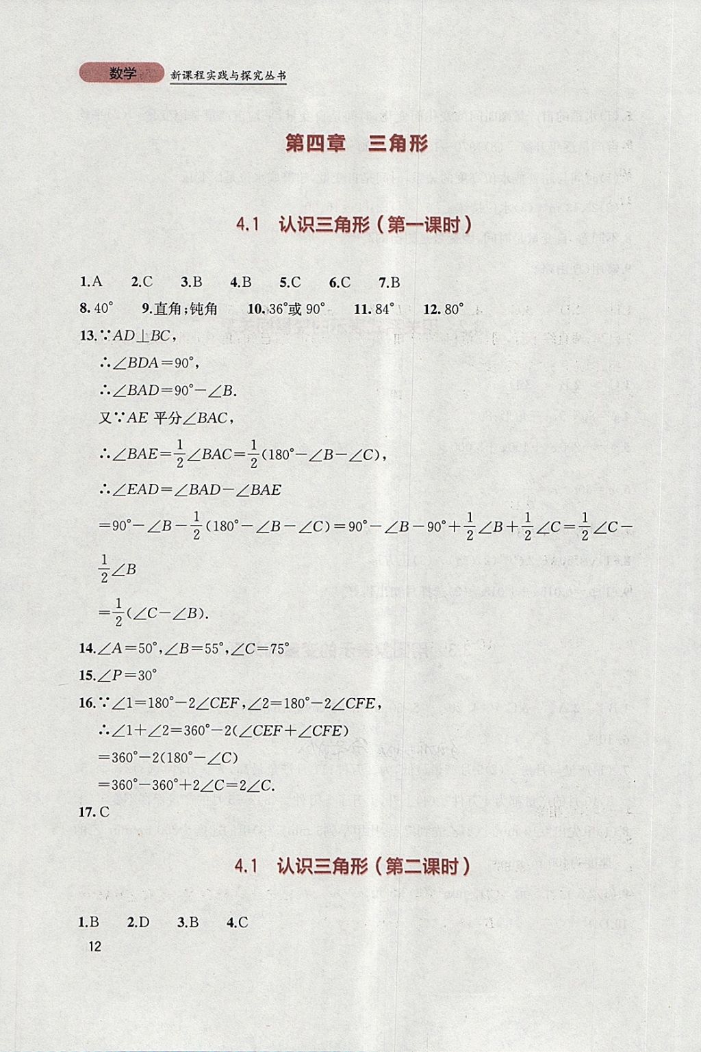 2018年新课程实践与探究丛书七年级数学下册北师大版 参考答案第12页