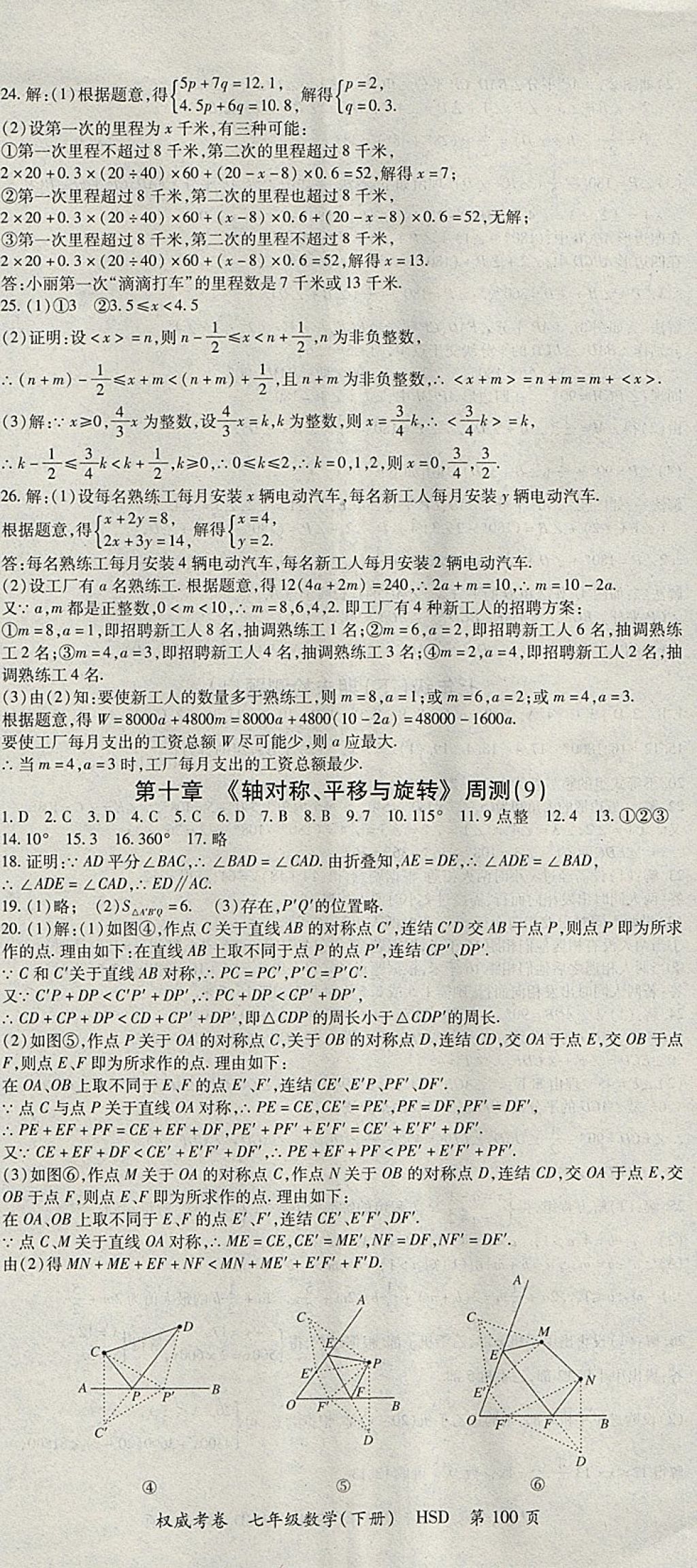 2018年智瑯圖書權(quán)威考卷七年級數(shù)學(xué)下冊華師大版 參考答案第8頁