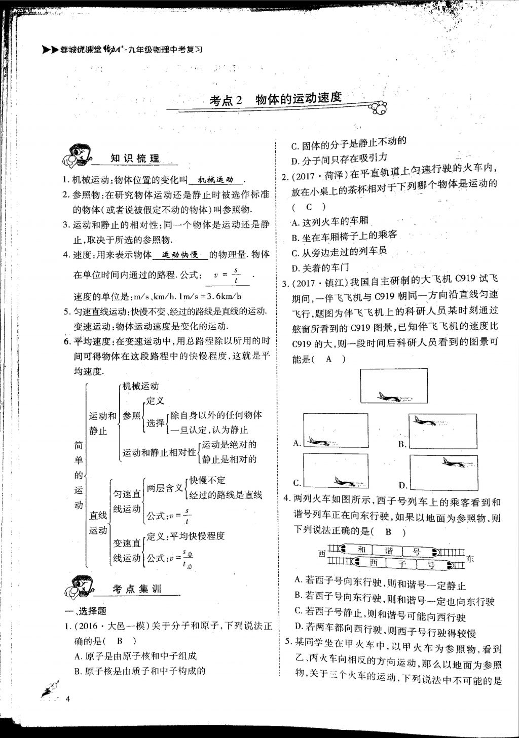 2018年蓉城優(yōu)課堂給力A加九年級物理中考復習 第一部分第4頁