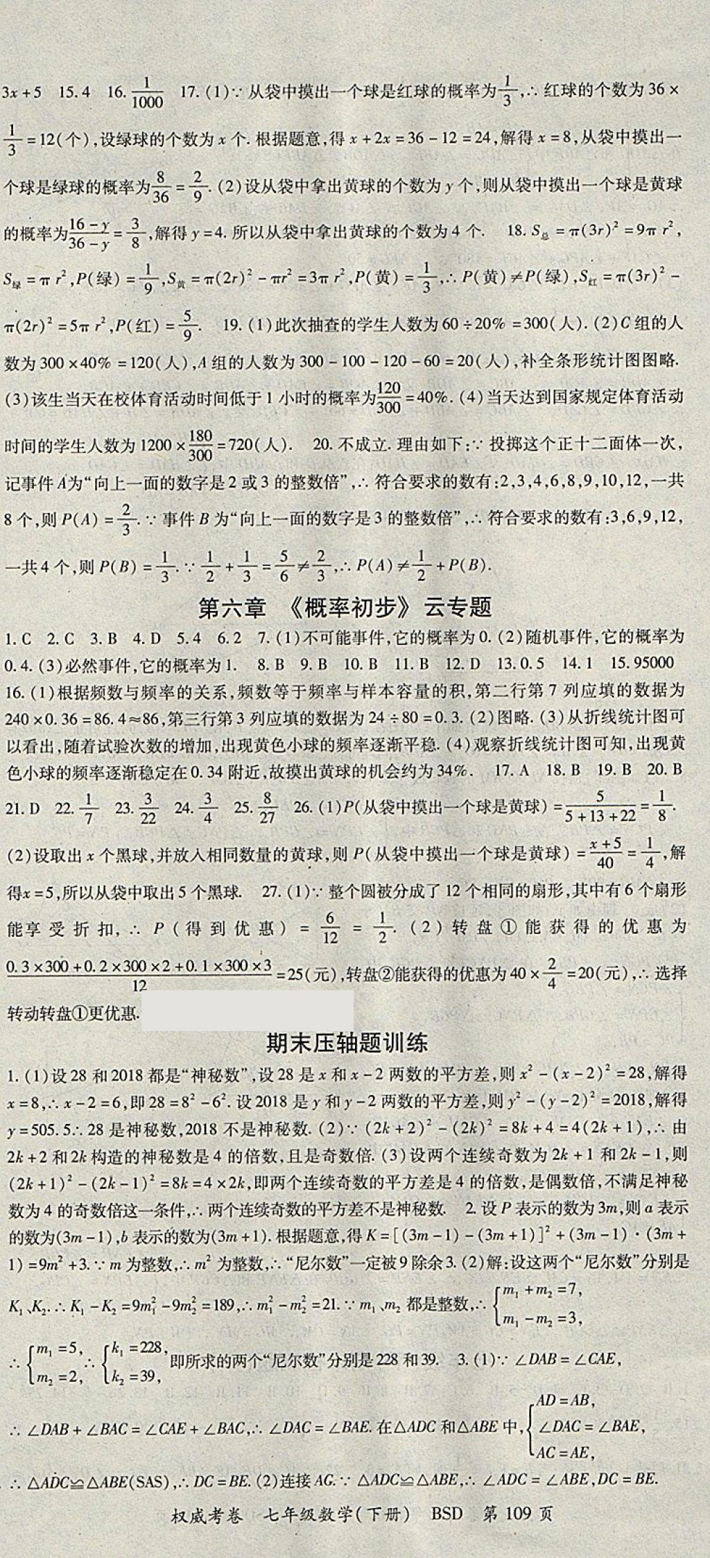 2018年智瑯圖書權(quán)威考卷七年級數(shù)學(xué)下冊北師大版 參考答案第9頁