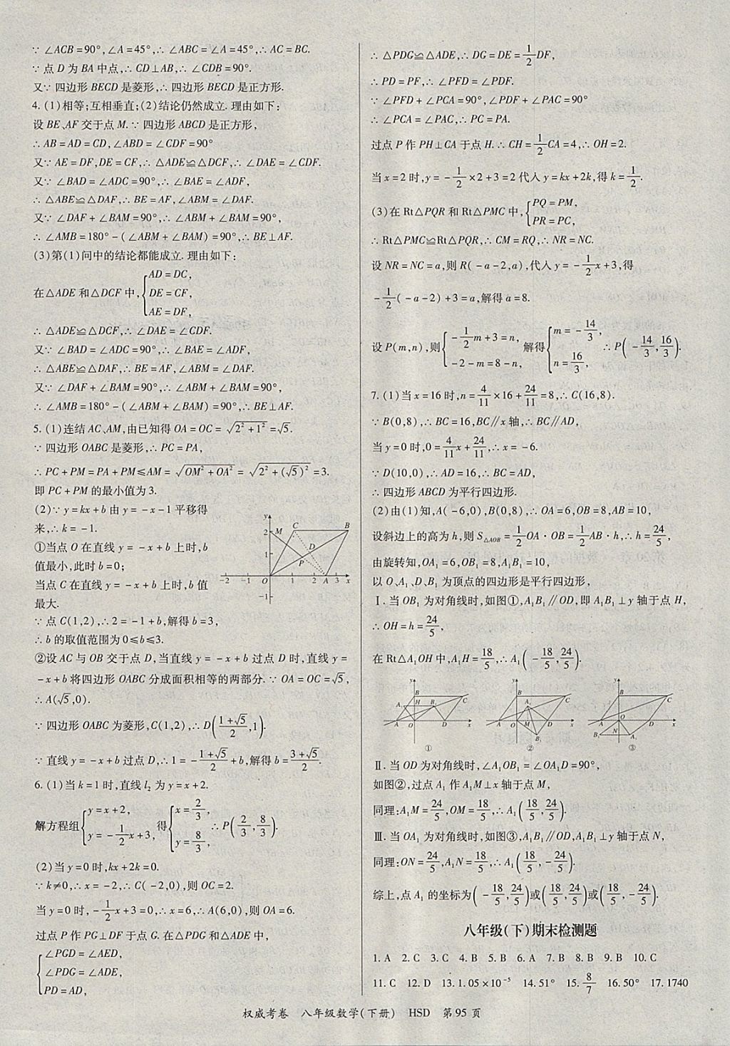 2018年智琅图书权威考卷八年级数学下册华师大版 参考答案第7页