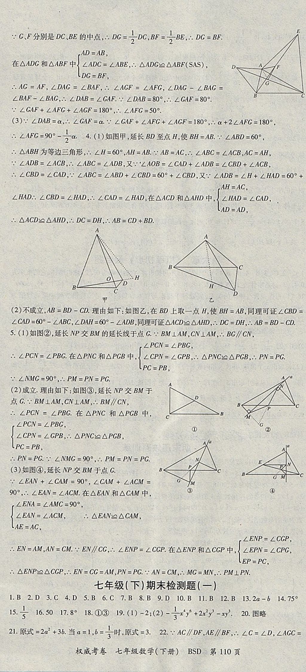 2018年智瑯圖書權(quán)威考卷七年級數(shù)學(xué)下冊北師大版 參考答案第10頁