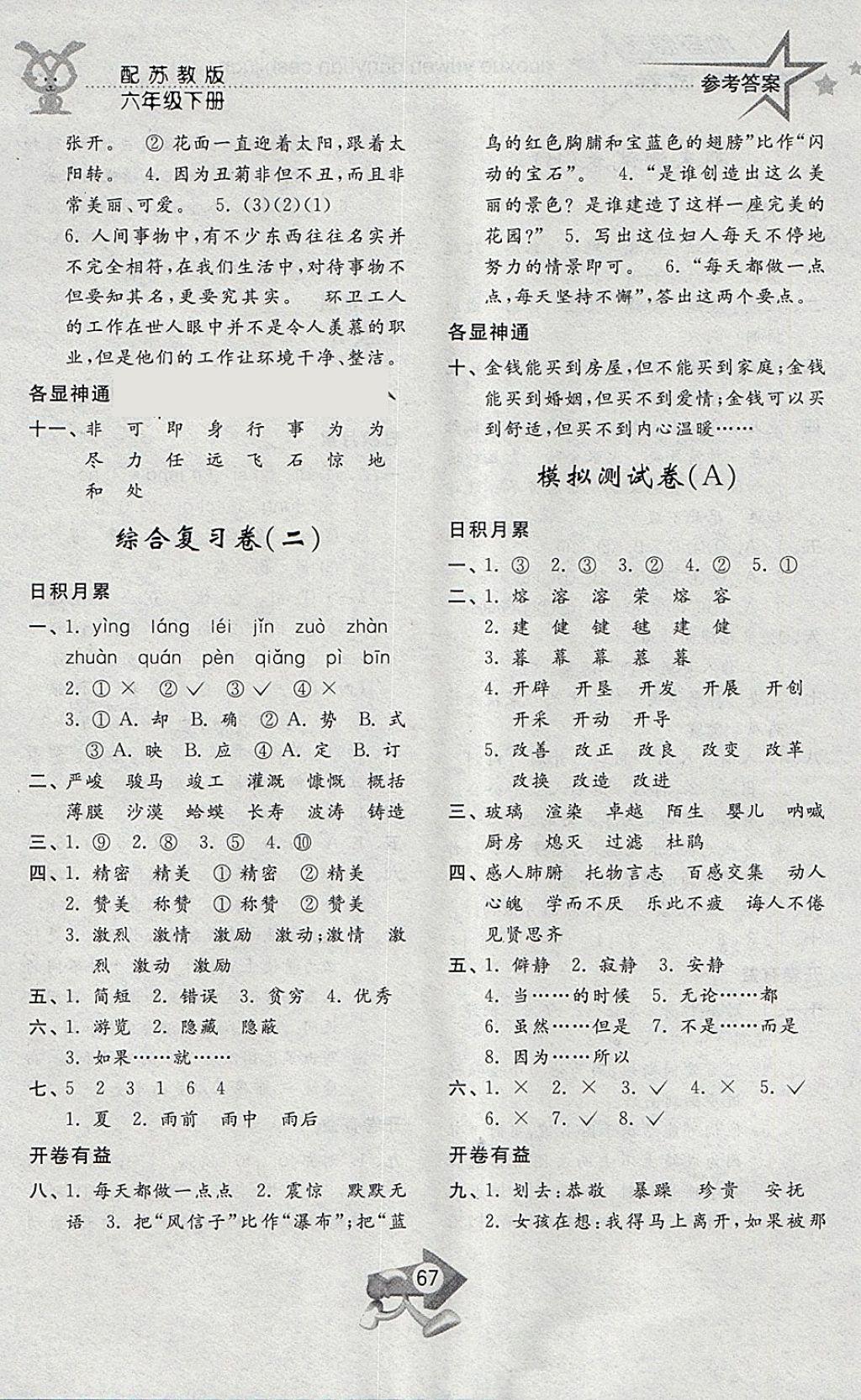 2018年小學(xué)單元測(cè)試卷六年級(jí)語(yǔ)文下冊(cè)蘇教版齊魯書社 參考答案第7頁(yè)