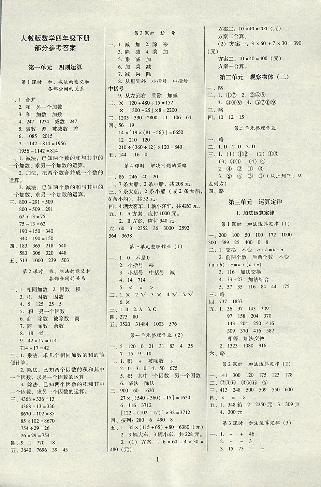 2018年云南师大附小一线名师提优作业四年级数学下册人教版 参考答案第1页