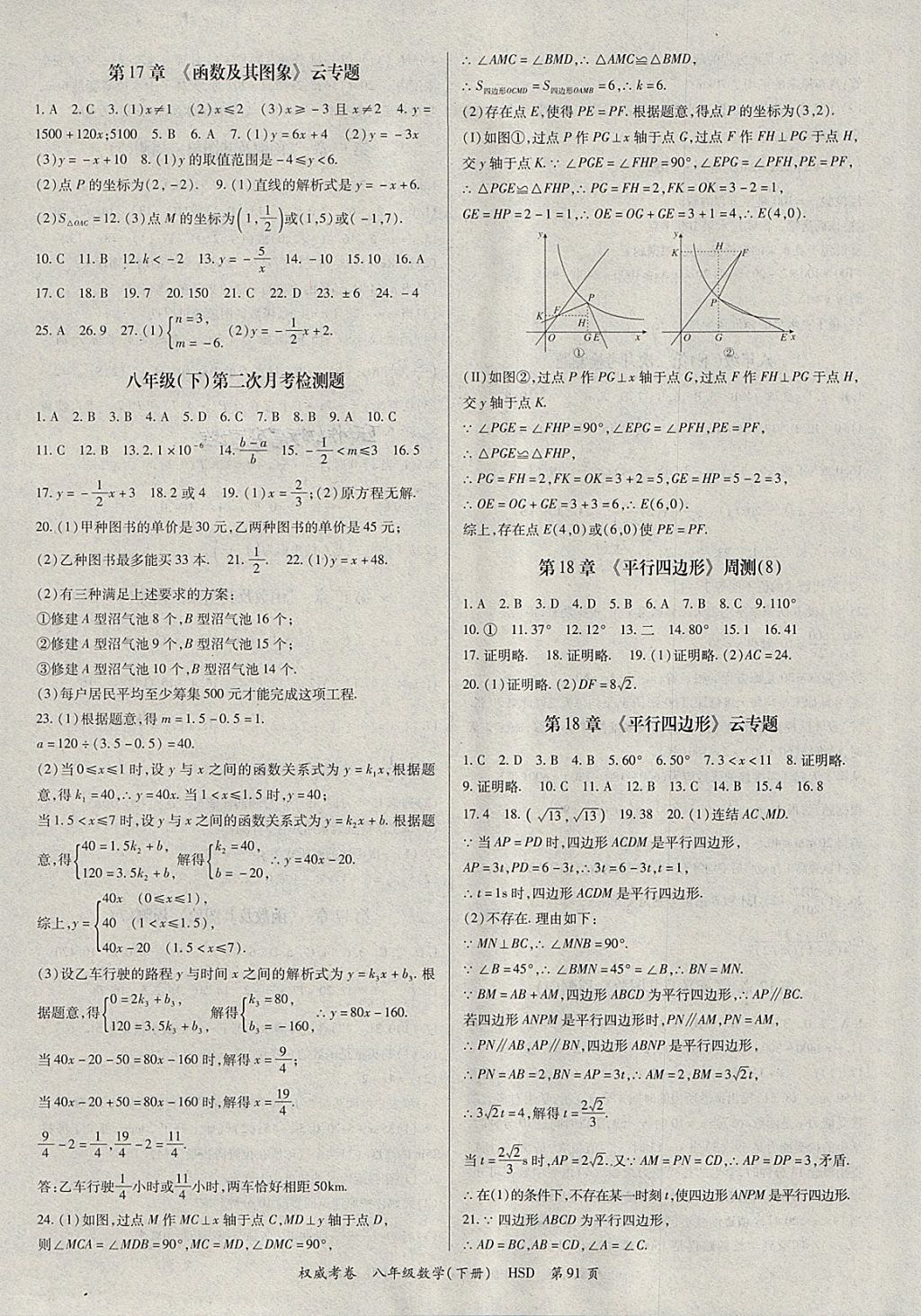 2018年智琅图书权威考卷八年级数学下册华师大版 参考答案第3页