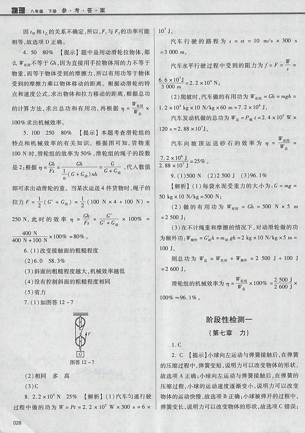 2018年学习质量监测八年级物理下册人教版 参考答案第28页