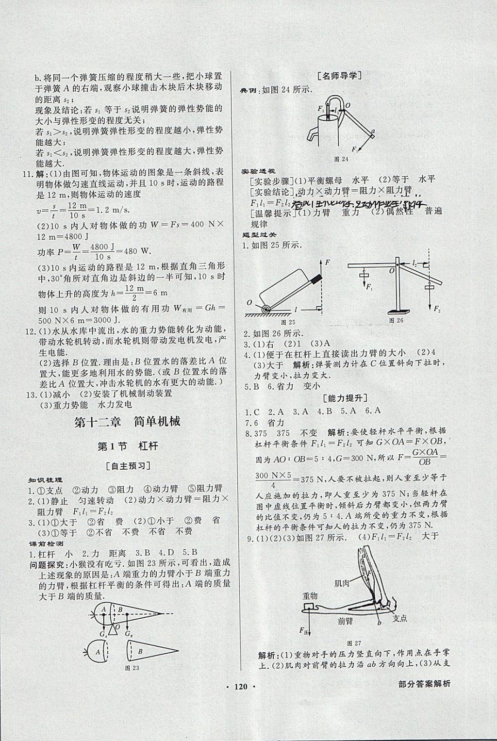 2018年同步導(dǎo)學(xué)與優(yōu)化訓(xùn)練八年級物理下冊人教版 參考答案第12頁