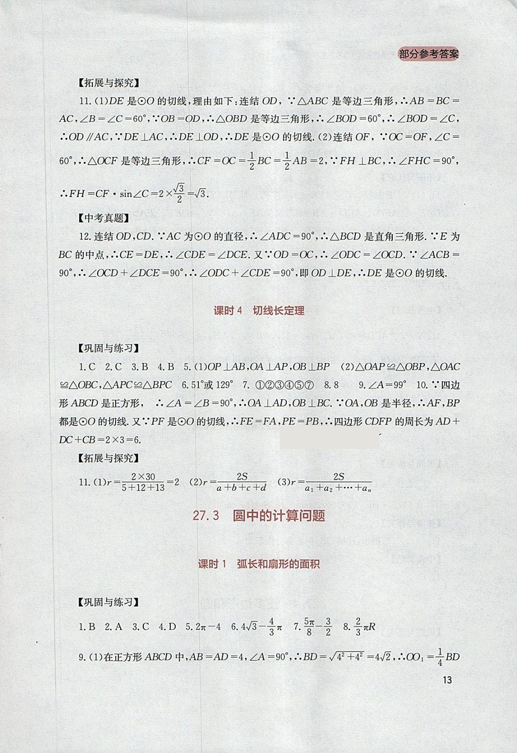 2018年新課程實踐與探究叢書九年級數(shù)學下冊華師大版 參考答案第13頁