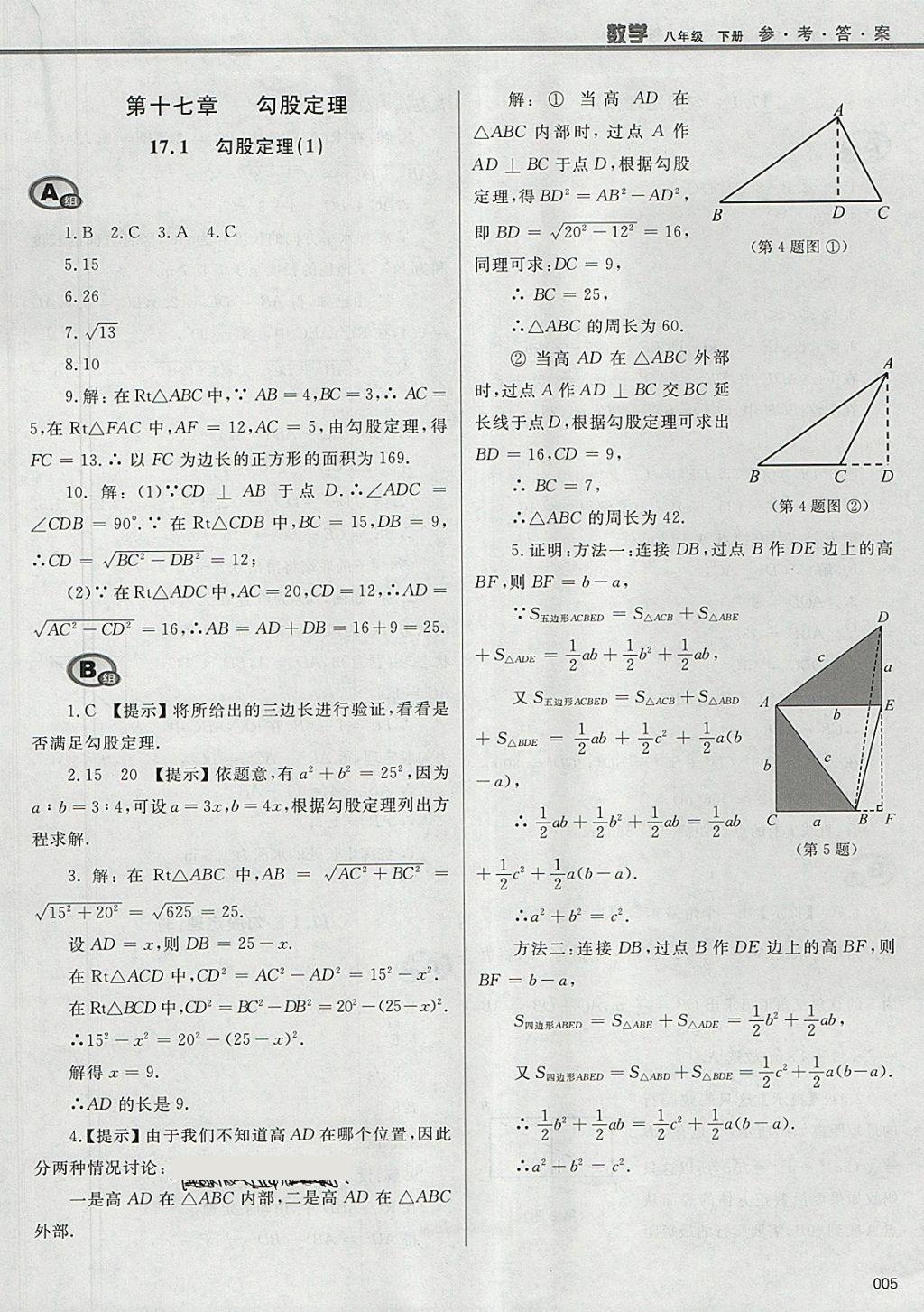 2018年學(xué)習(xí)質(zhì)量監(jiān)測(cè)八年級(jí)數(shù)學(xué)下冊(cè)人教版 參考答案第5頁(yè)