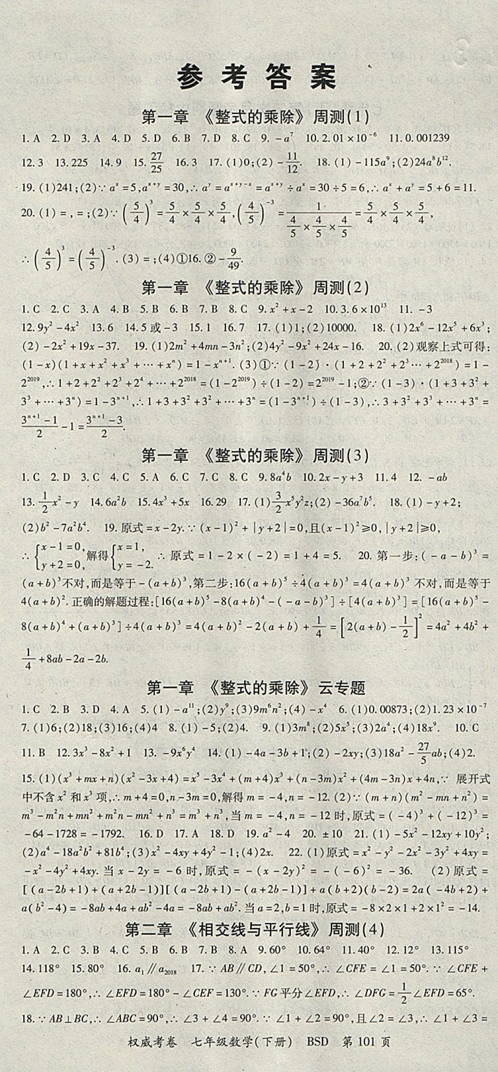 2018年智瑯圖書權威考卷七年級數學下冊北師大版 參考答案第1頁