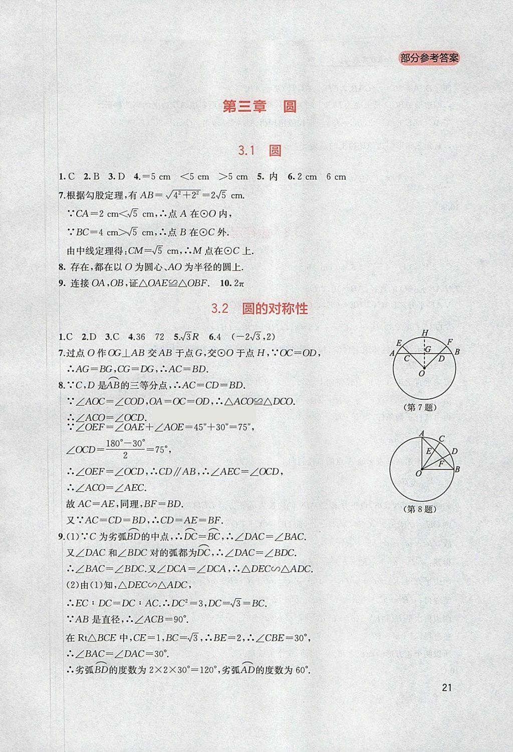 2018年新課程實(shí)踐與探究叢書(shū)九年級(jí)數(shù)學(xué)下冊(cè)北師大版 參考答案第21頁(yè)