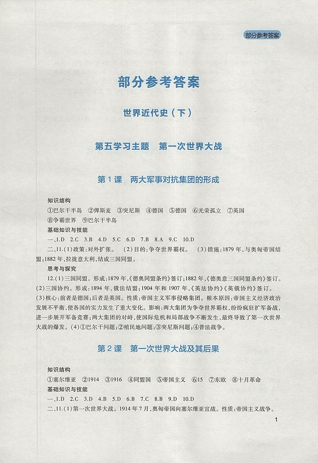 2018年新课程实践与探究丛书九年级世界历史下册川教版 参考答案第1页