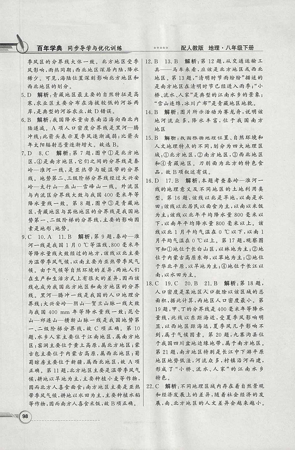 2018年同步導(dǎo)學(xué)與優(yōu)化訓(xùn)練八年級地理下冊人教版 參考答案第14頁