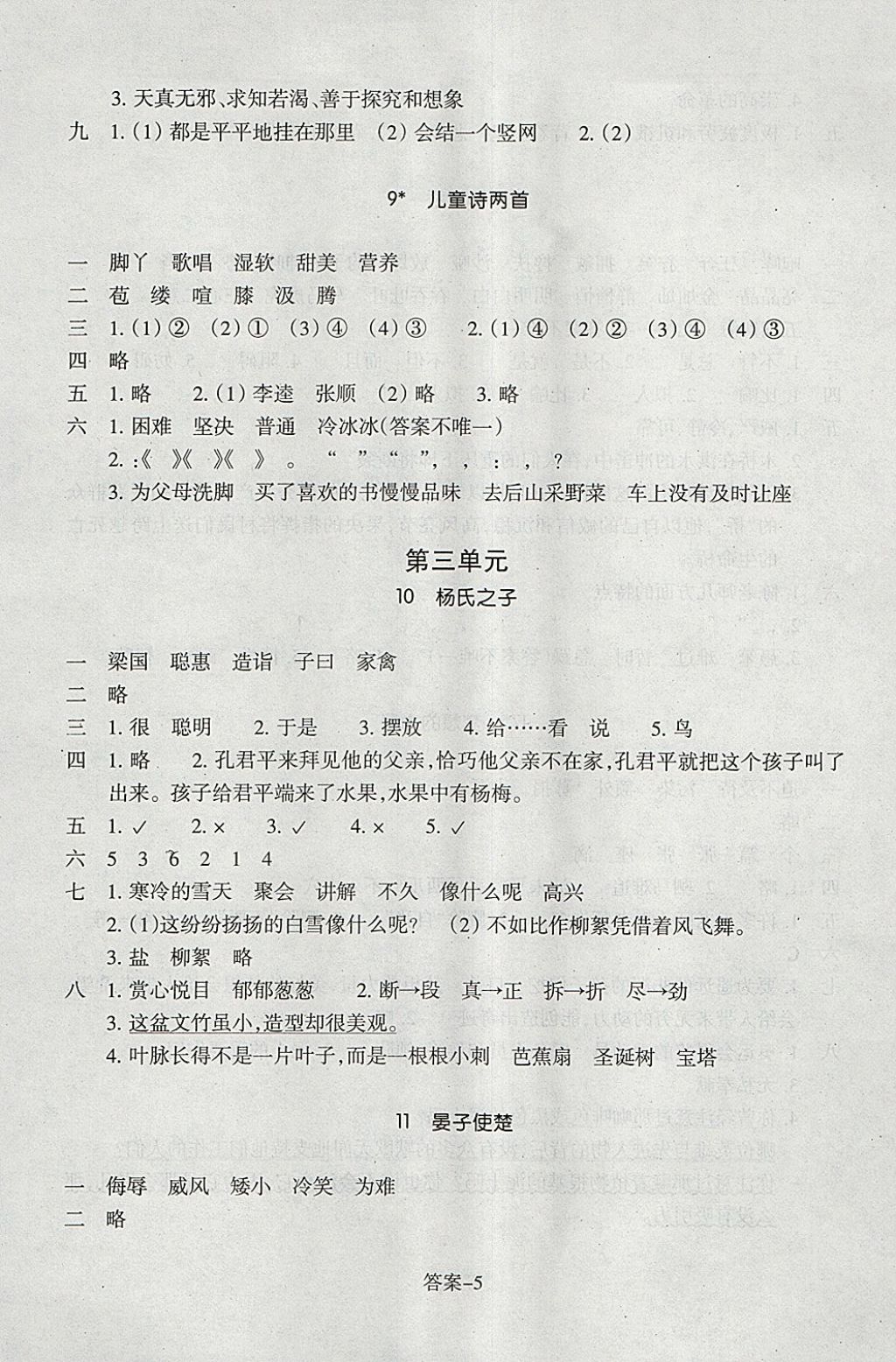 2018年每課一練小學(xué)語文五年級下冊人教版浙江少年兒童出版社 參考答案第5頁