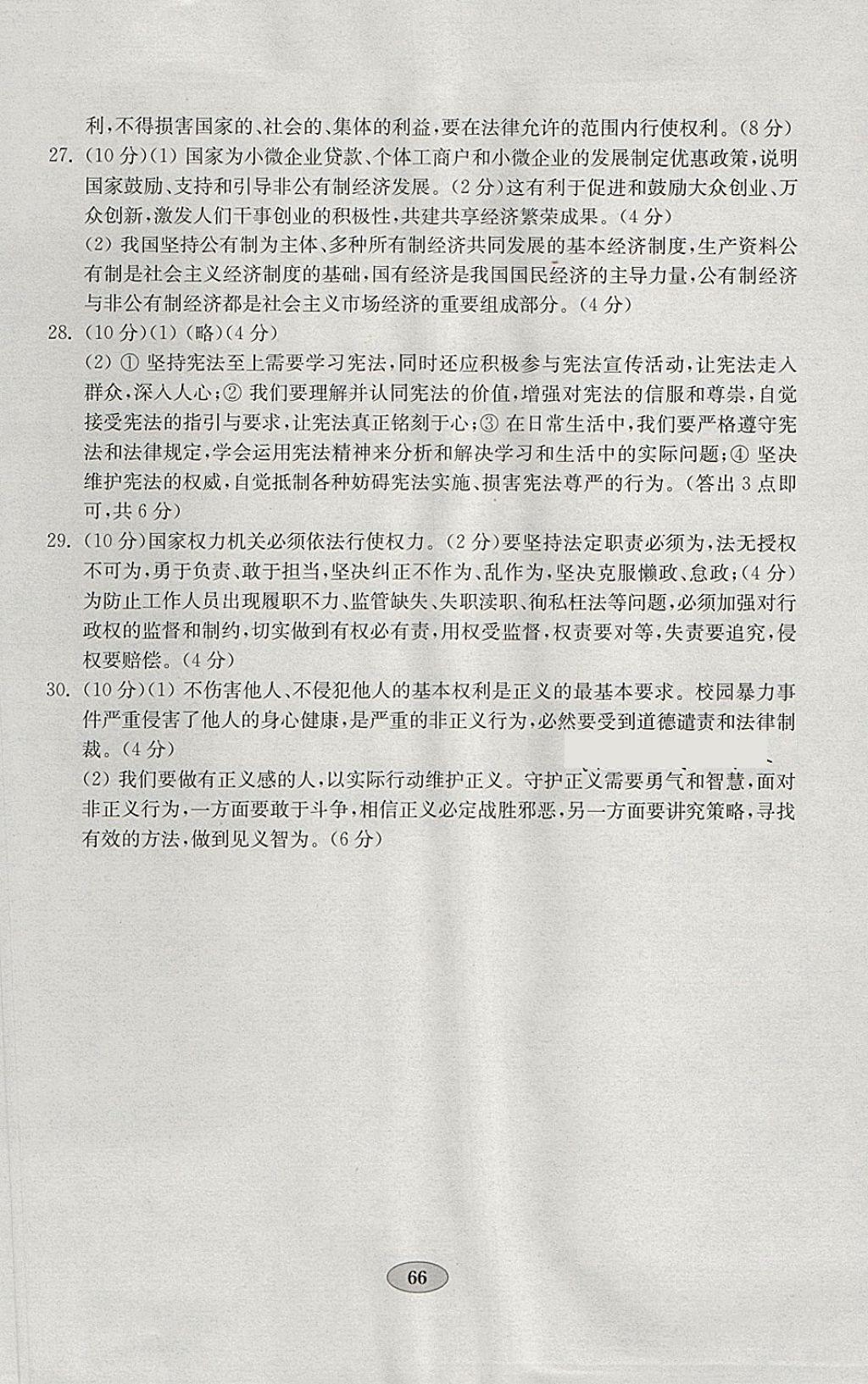 2018年金钥匙道德与法治试卷八年级下册人教版 参考答案第10页