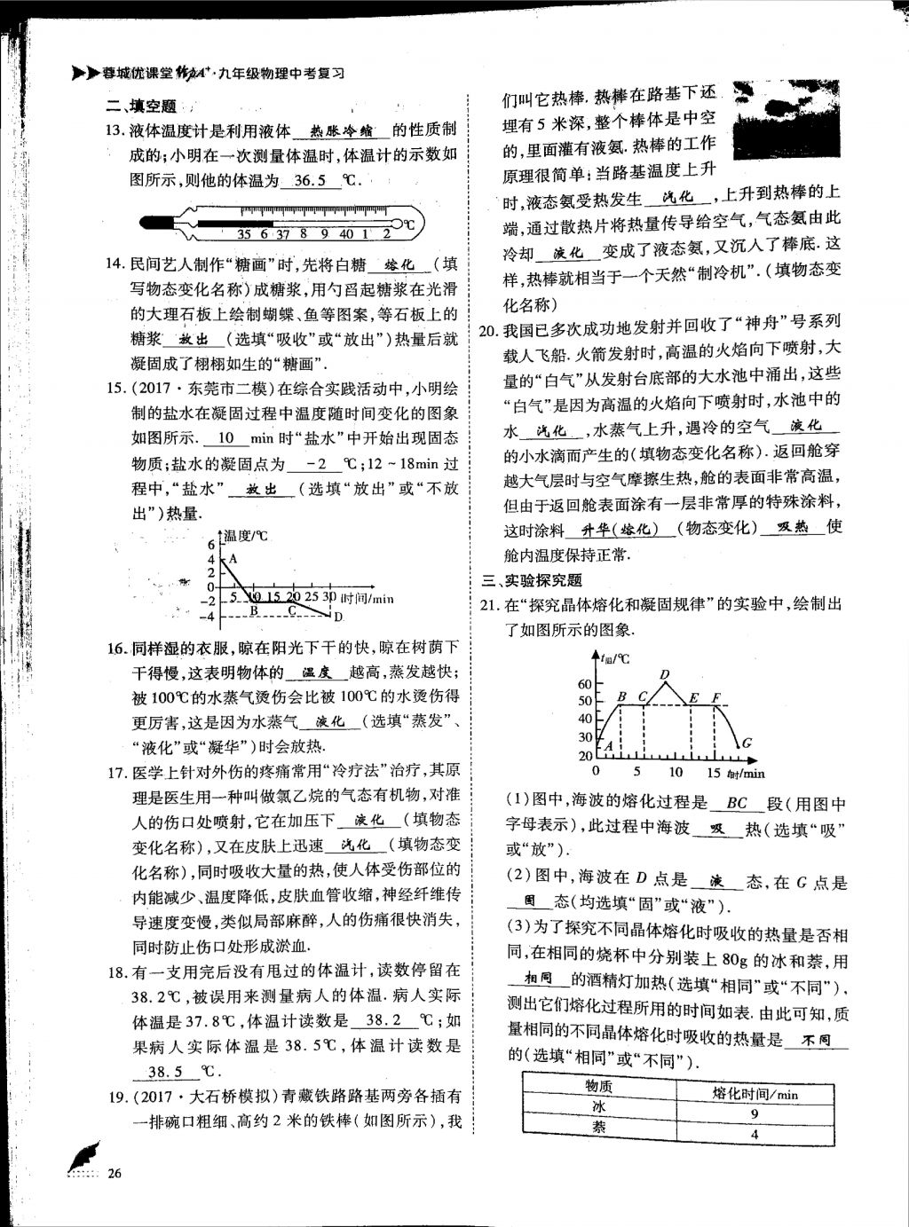 2018年蓉城优课堂给力A加九年级物理中考复习 第一部分第26页