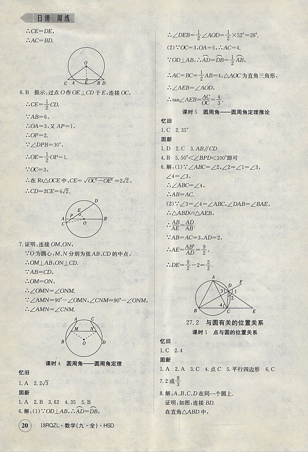 2017年日清周練限時提升卷九年級數(shù)學全一冊華師大版 參考答案第20頁