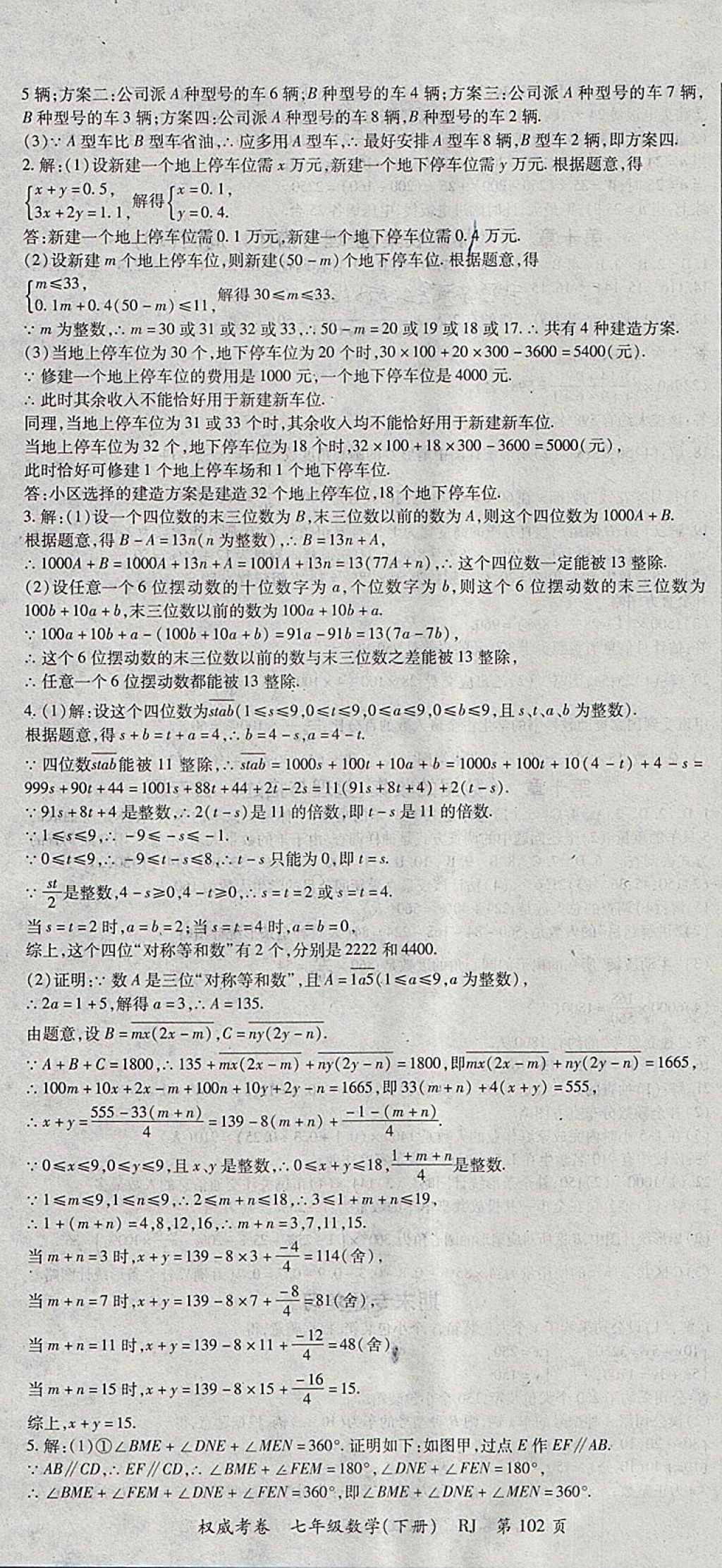 2018年智瑯圖書權(quán)威考卷七年級(jí)數(shù)學(xué)下冊(cè)人教版 參考答案第10頁