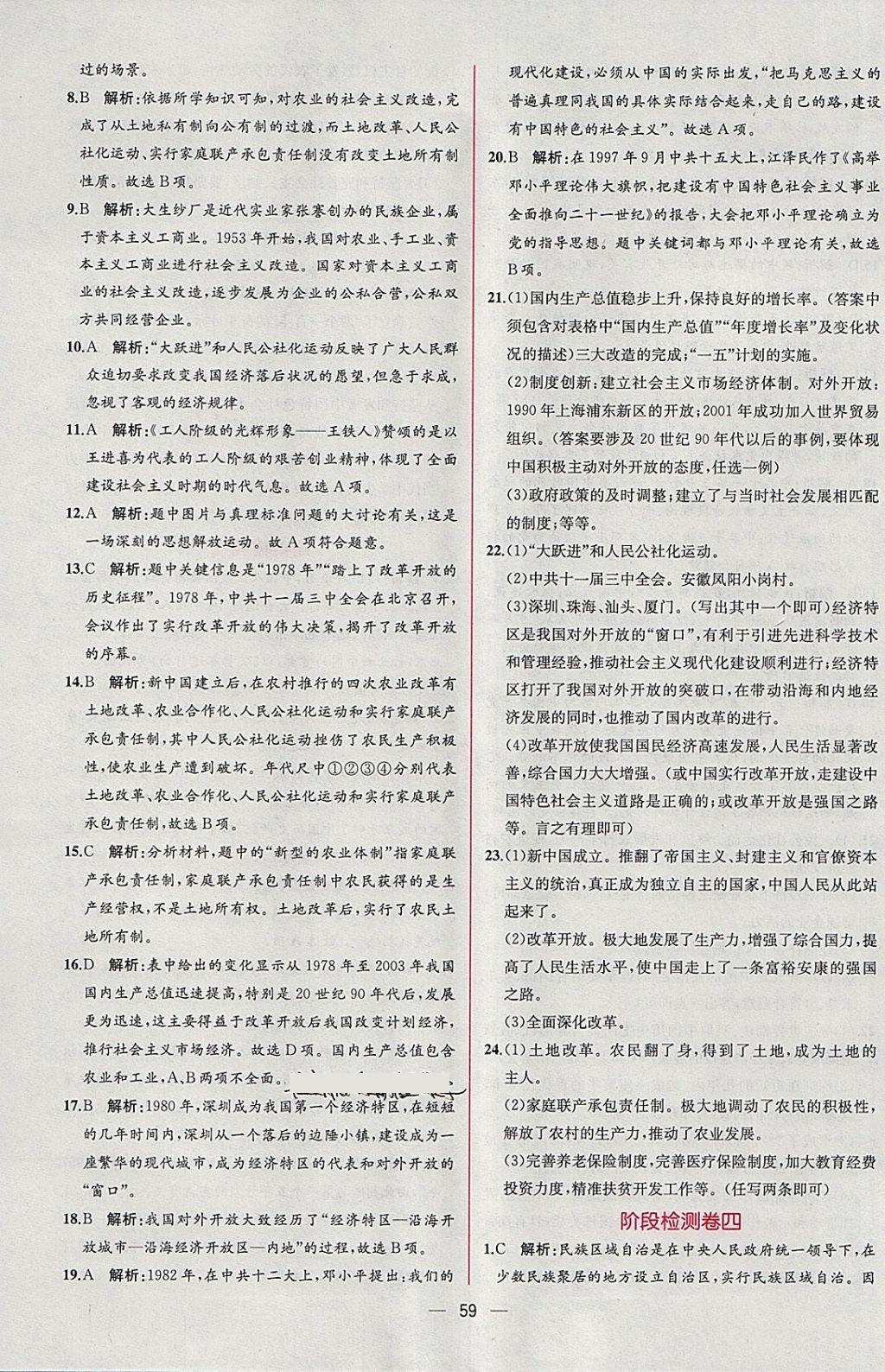 2018年同步导学案课时练八年级中国历史下册人教版 参考答案第27页