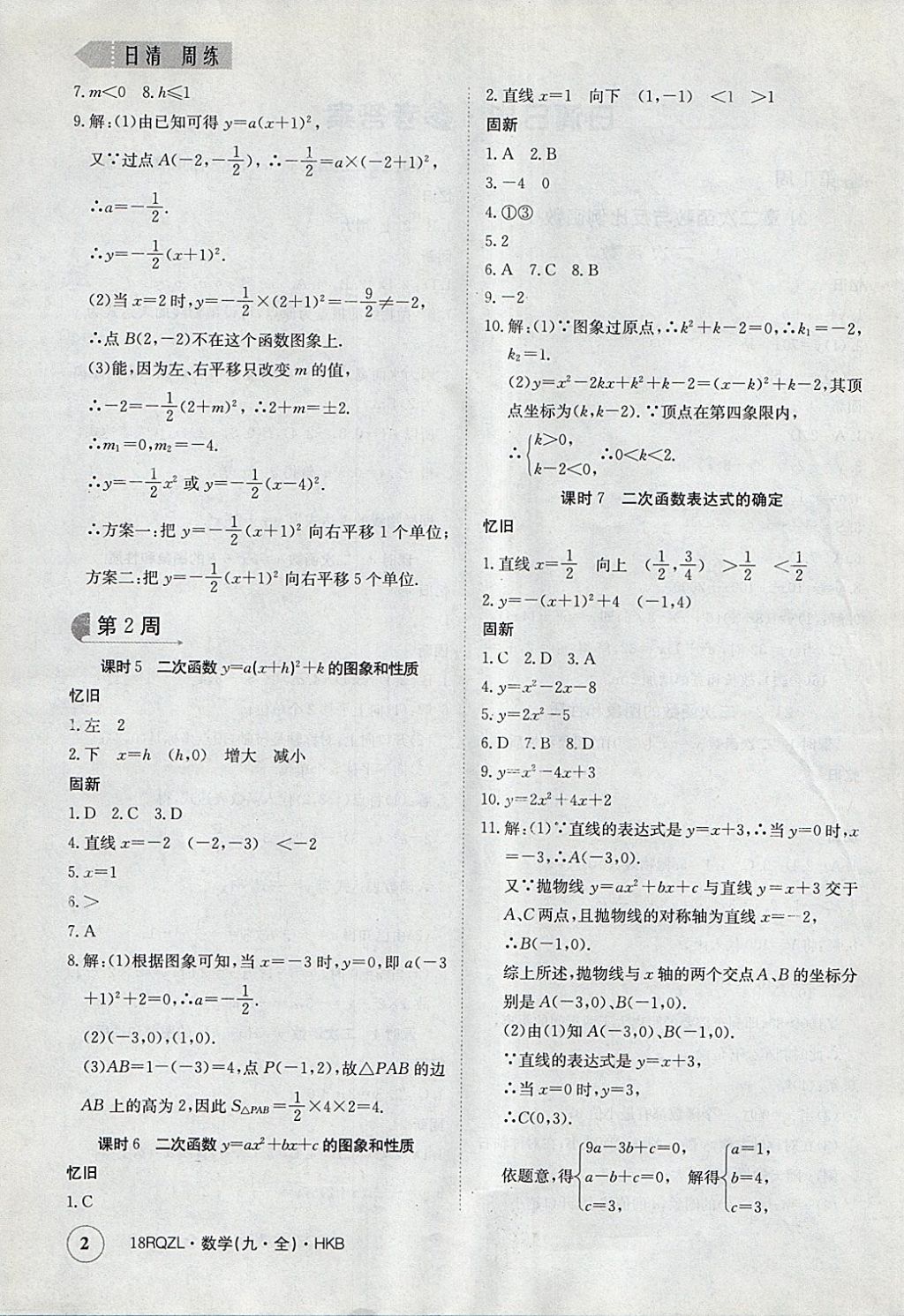 2017年日清周練限時(shí)提升卷九年級(jí)數(shù)學(xué)全一冊(cè)滬科版 參考答案第2頁(yè)