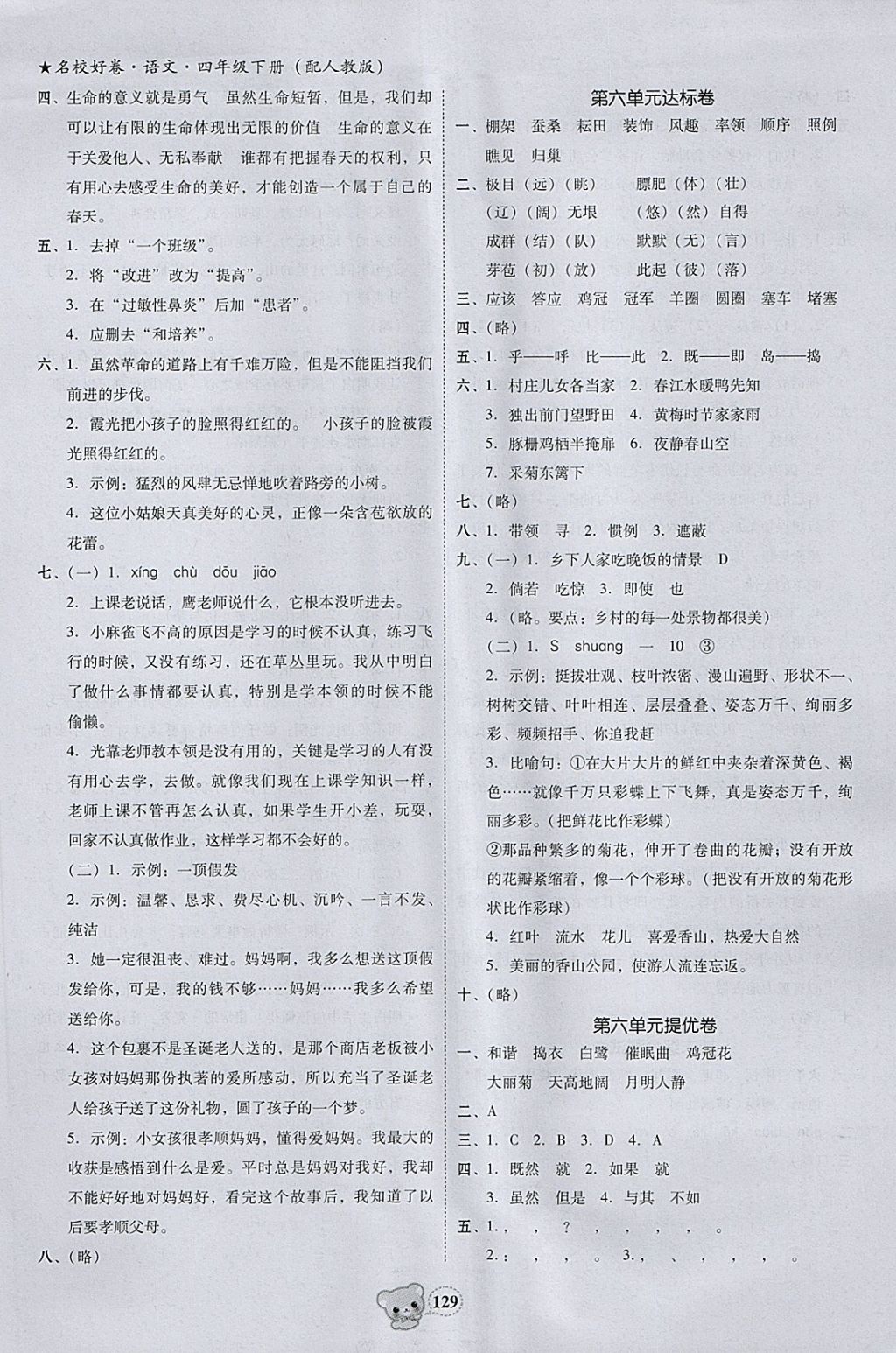 2018年易百分名校好卷小學(xué)語文四年級(jí)下冊(cè) 參考答案第13頁