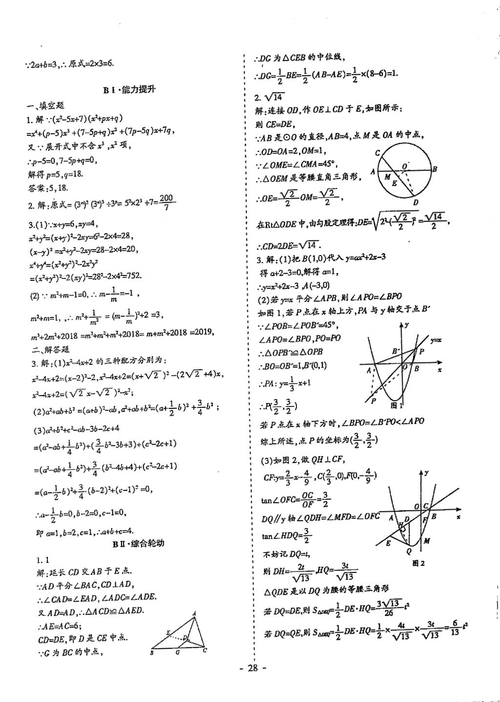 2018年蓉城优课堂给力A加九年级数学中考复习 参考答案第28页