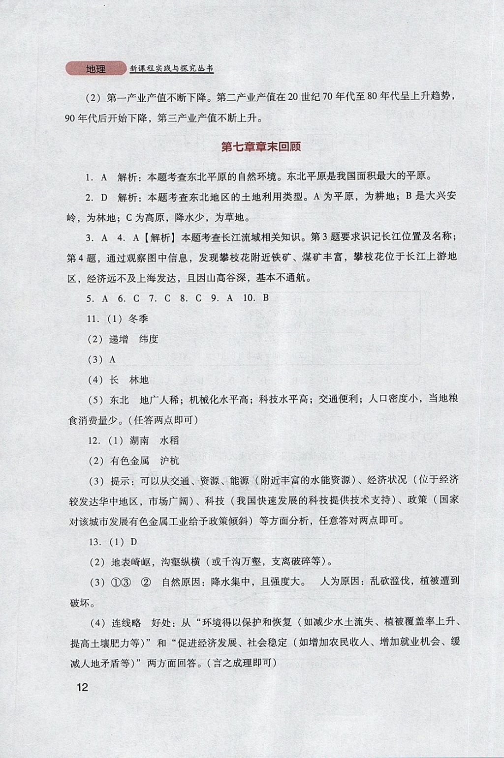 2018年新課程實(shí)踐與探究叢書八年級(jí)地理下冊(cè)粵人民版 參考答案第12頁